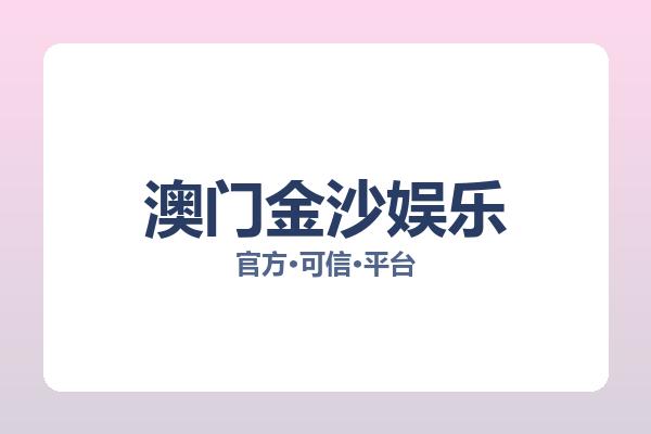 澳门金沙娱乐 图片